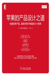 創建優秀產品、服務和用戶體驗的七個原則——蘋果的設計之道